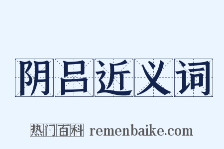 阴吕近义词是什么意思的图片